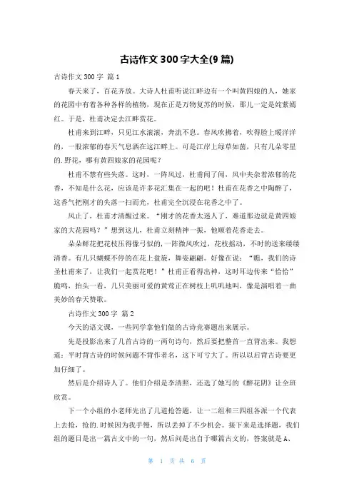 古诗作文300字大全(9篇)