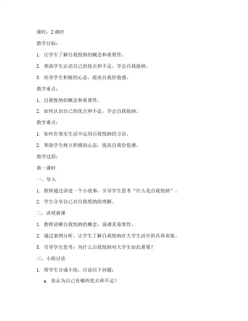 悦纳自我大学生心理课教案