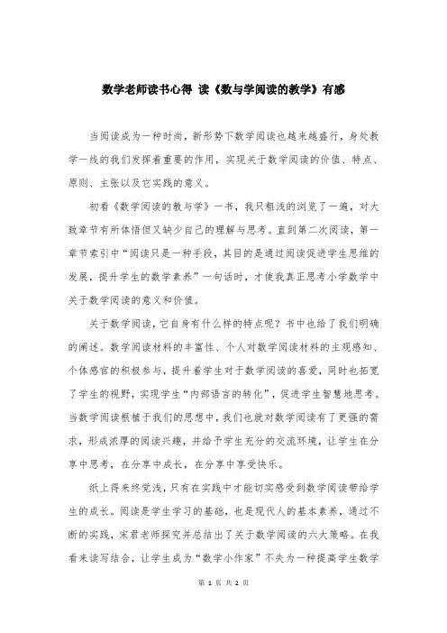 数学老师读书心得 读《数与学阅读的教学》有感