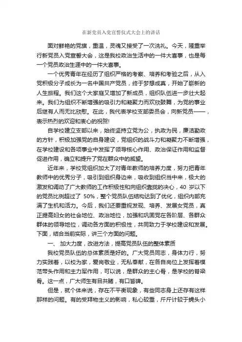 在新党员入党宣誓仪式大会上的讲话_领导讲话稿_