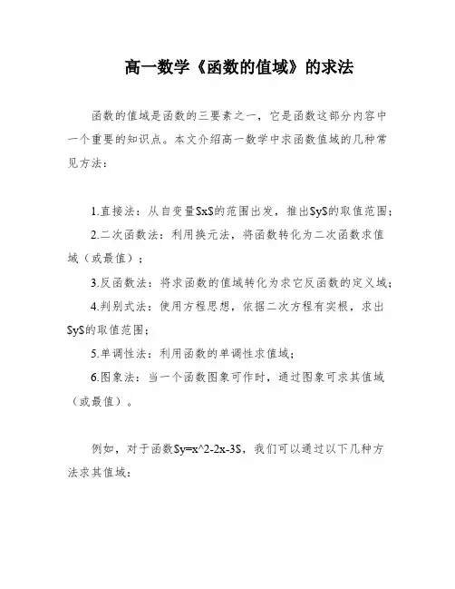 高一数学《函数的值域》的求法