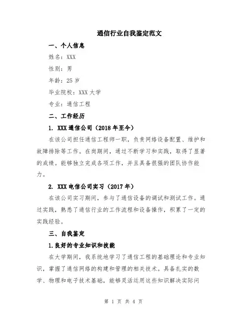 通信行业自我鉴定范文