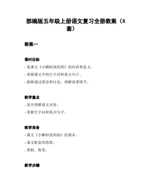 部编版五年级上册语文复习全册教案(8套)