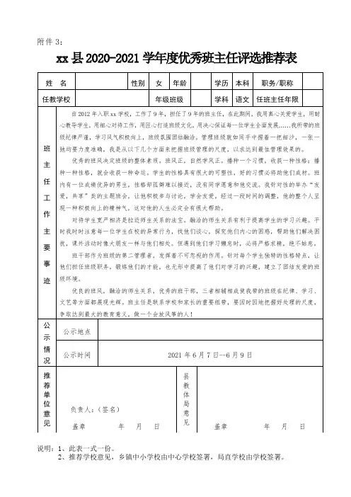 小学教师优秀班主任评选推荐表及材料