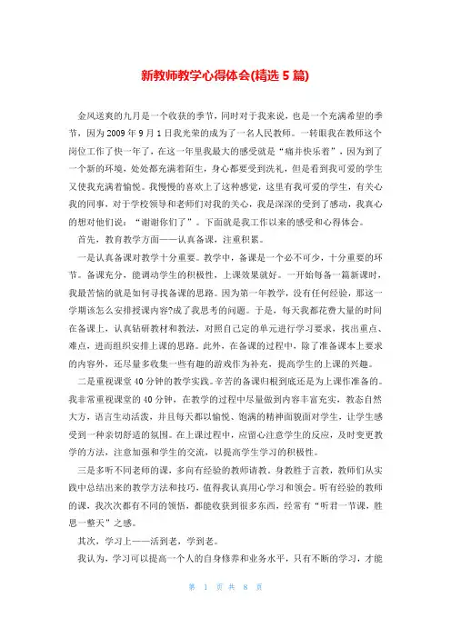 新教师教学心得体会(精选5篇)