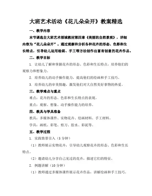 大班艺术活动《花儿朵朵开》教案