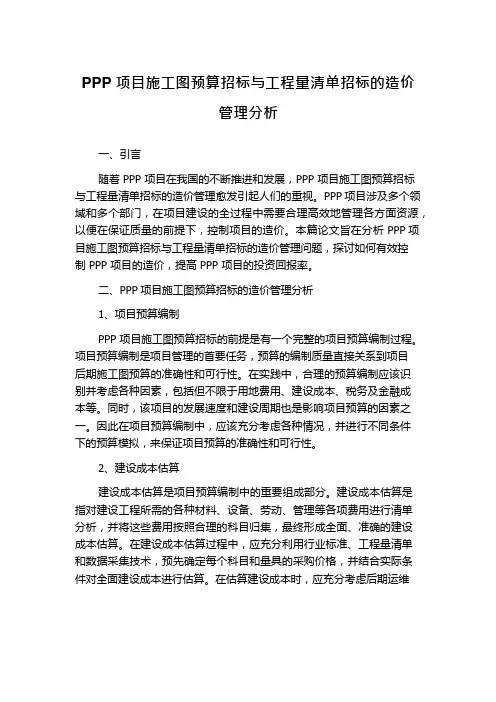 PPP项目施工图预算招标与工程量清单招标的造价管理分析