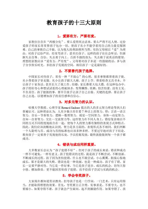 教育孩子的十三大原则