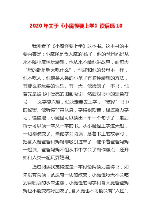 【精选】2020年关于《小魔怪要上学》读后感10
