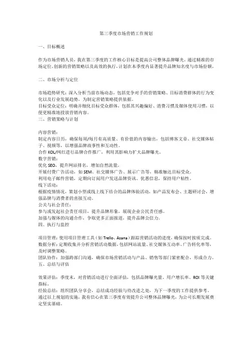 第三季度市场营销工作规划