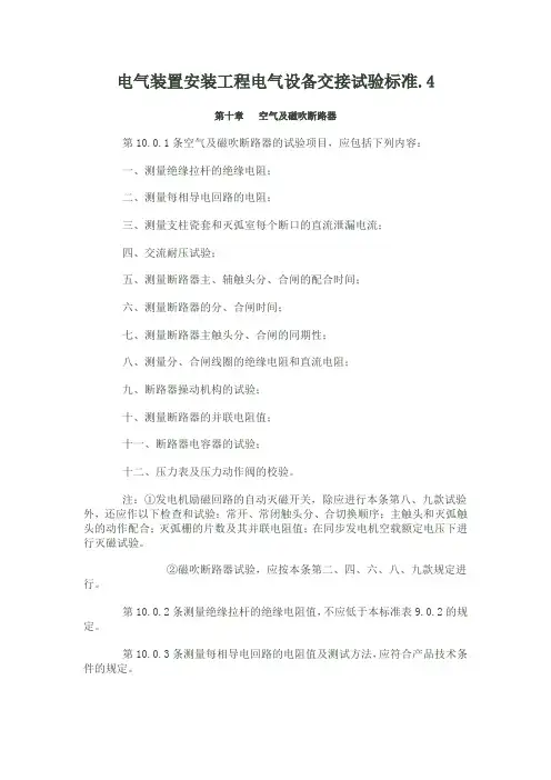 电气装置安装工程电气设备交接试验标准4