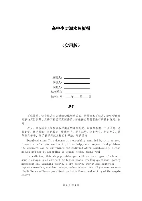 高中生防溺水黑板报