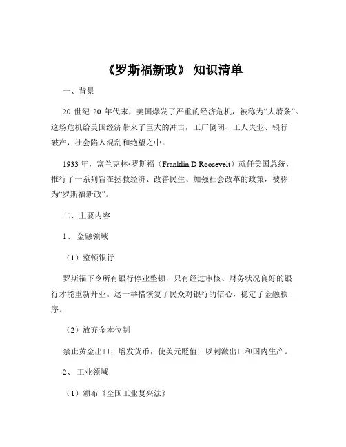 《罗斯福新政》 知识清单