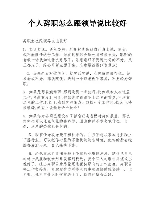 个人辞职怎么跟领导说比较好