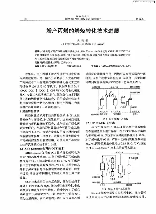 增产丙烯的烯烃转化技术进展