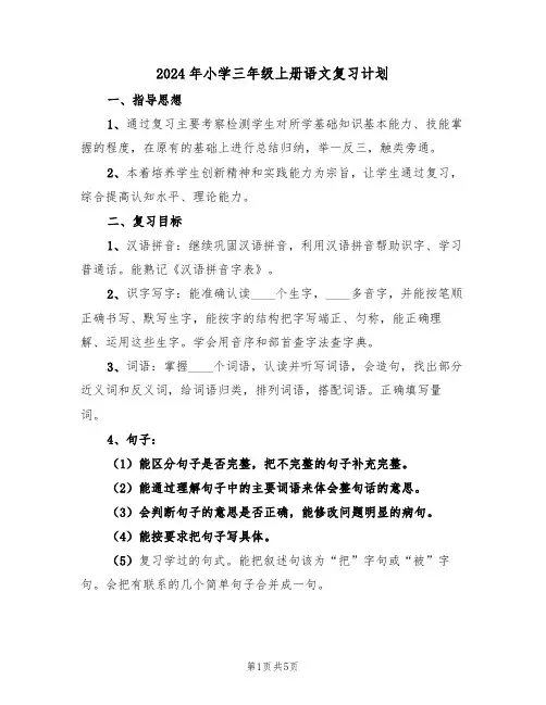 2024年小学三年级上册语文复习计划（二篇）