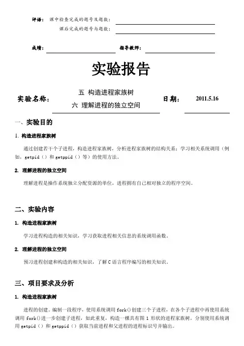 实验六：构造进程家族树、理解进程的独立空间