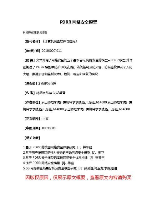 PDRR网络安全模型