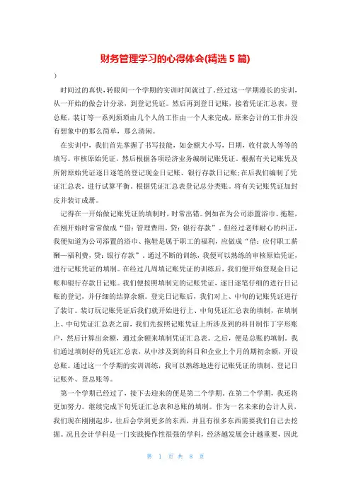 财务管理学习的心得体会(精选5篇)