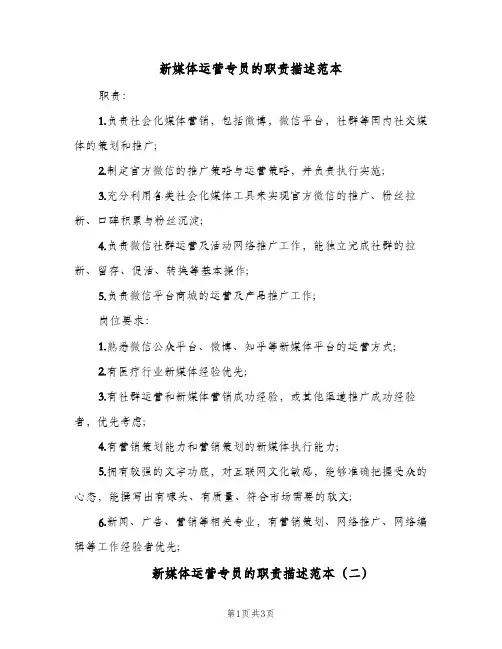 新媒体运营专员的职责描述范本（三篇）