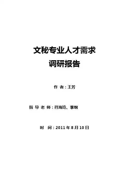 文秘人才需求调研报告