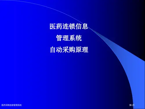 医药采购信息管理系统