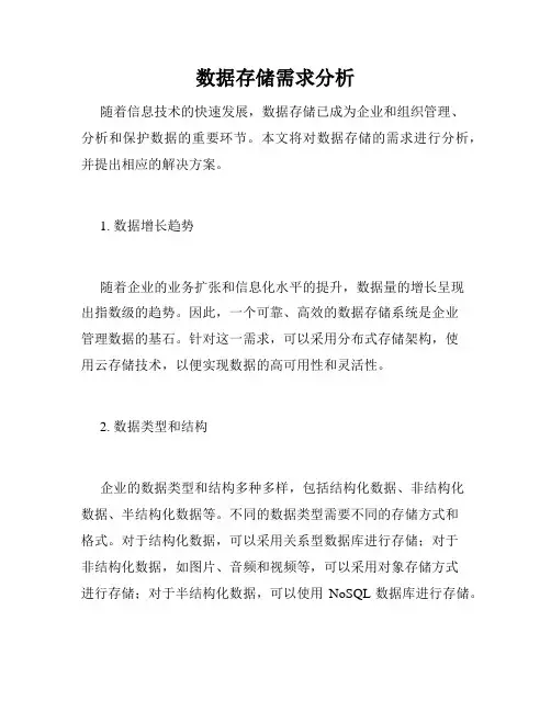 数据存储需求分析