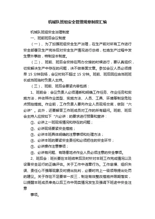 机械队班组安全管理规章制度汇编