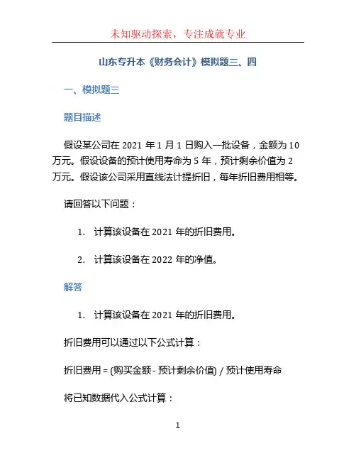 山东专升本《财务会计》模拟题三、四