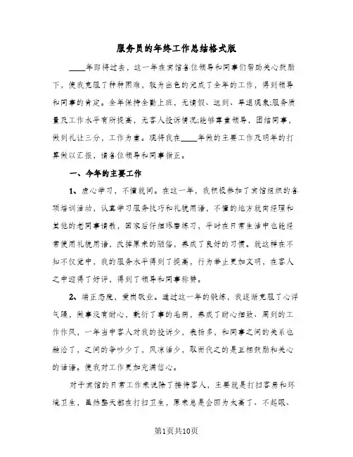 服务员的年终工作总结格式版（四篇）