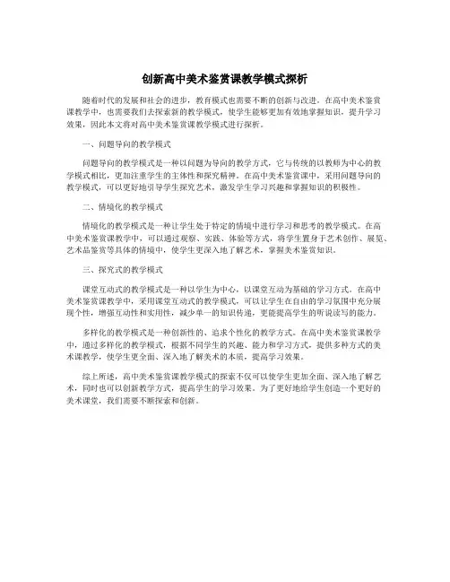 创新高中美术鉴赏课教学模式探析