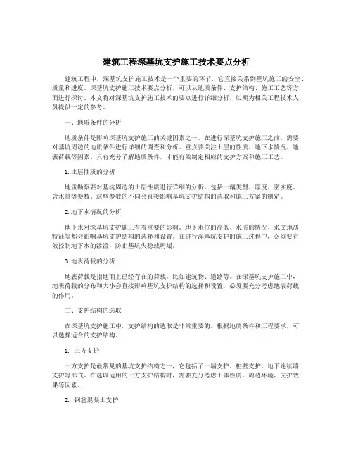 建筑工程深基坑支护施工技术要点分析