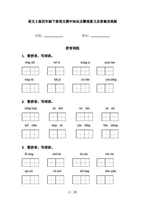 语文S版四年级下册语文期中知识点整理复习及答案完美版