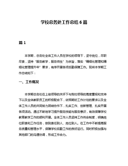 学校总务处工作总结6篇