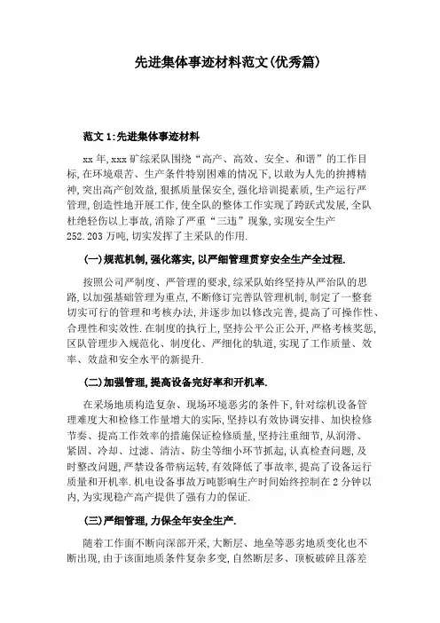 先进集体事迹材料范文(优秀篇)