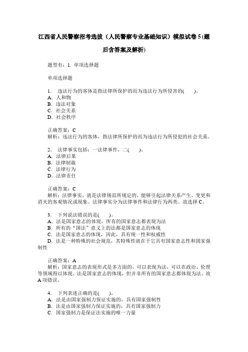 江西省人民警察招考选拔(人民警察专业基础知识)模拟试卷5(题后