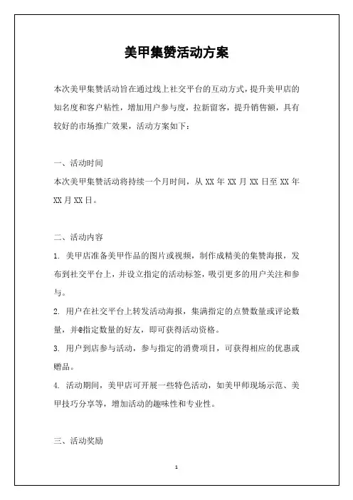 美甲集赞活动方案