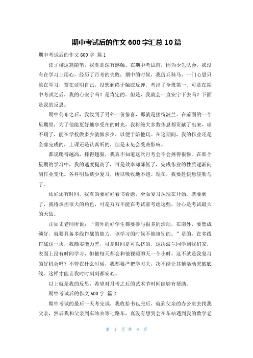 期中考试后的作文600字汇总10篇