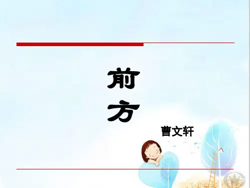 苏教版高中语文必修一 《前方》 课件 (24张PPT)