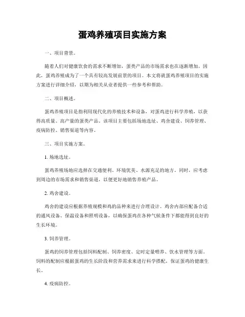 蛋鸡养殖项目实施方案