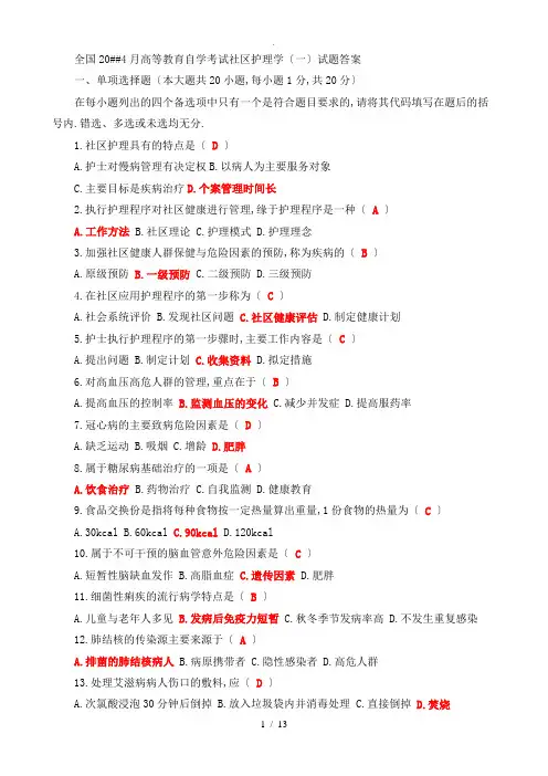 社区护理学(一)专升本自考真题及答案题库