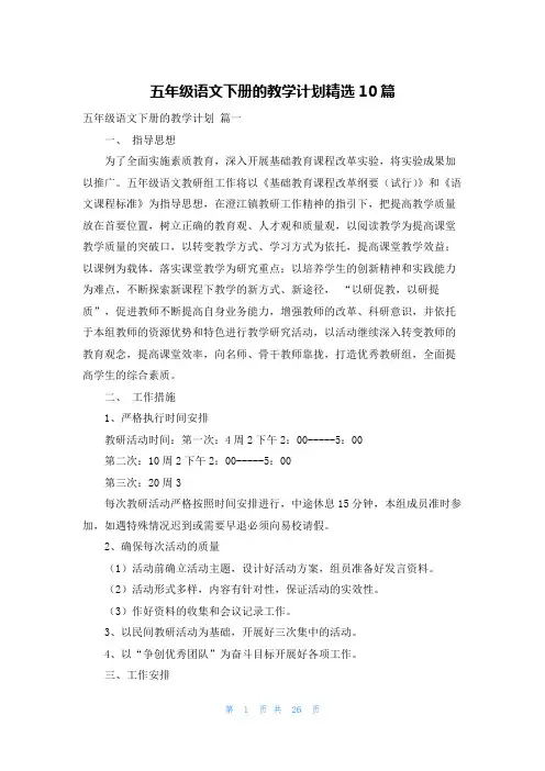 五年级语文下册的教学计划精选10篇