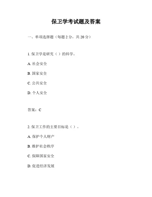 保卫学考试题及答案