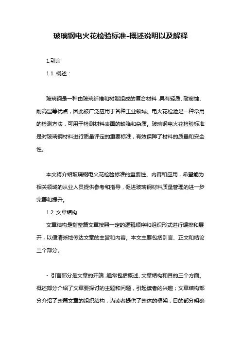 玻璃钢电火花检验标准-概述说明以及解释