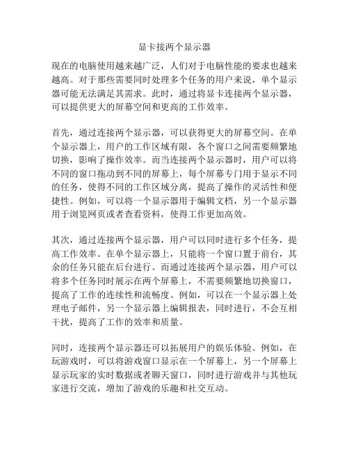 显卡接两个显示器