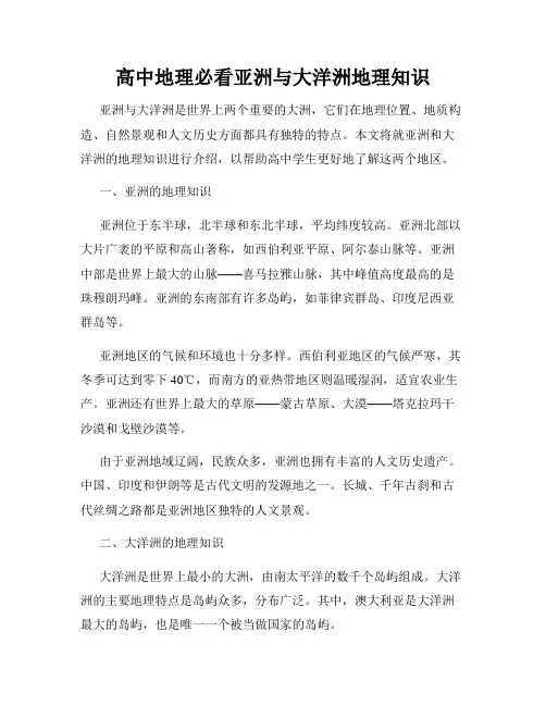 高中地理必看亚洲与大洋洲地理知识