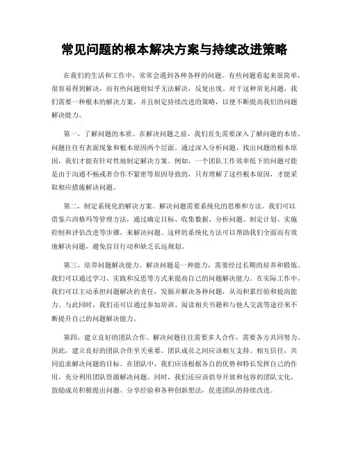 常见问题的根本解决方案与持续改进策略