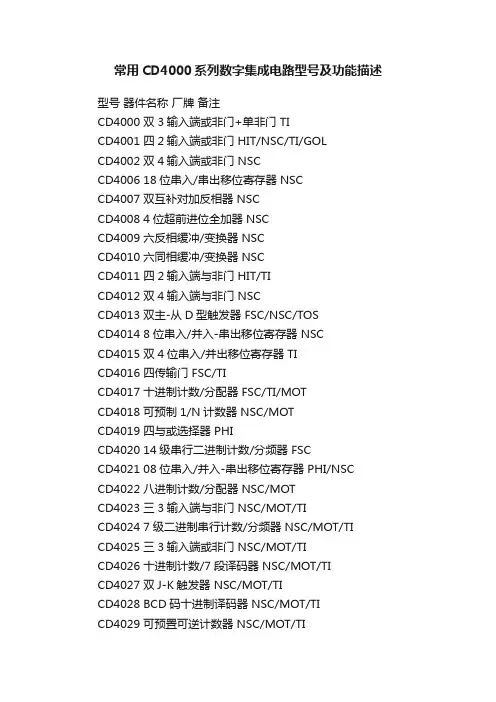 常用CD4000系列数字集成电路型号及功能描述