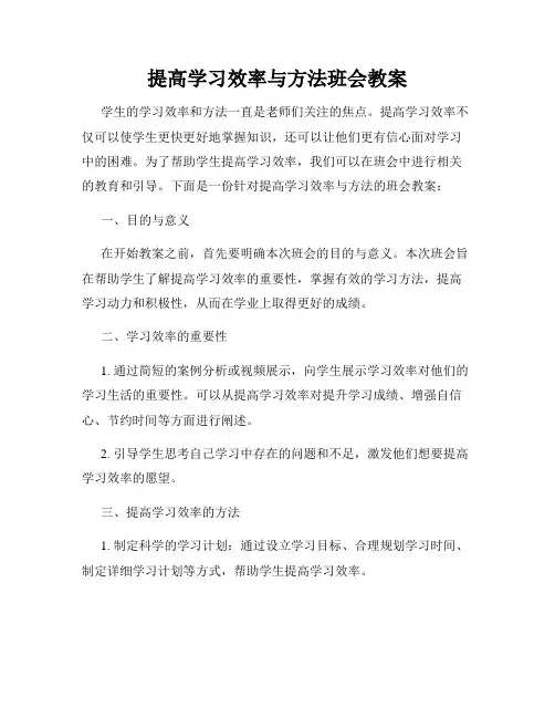 提高学习效率与方法班会教案