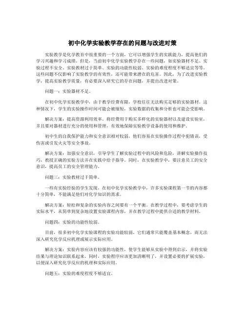 初中化学实验教学存在的问题与改进对策